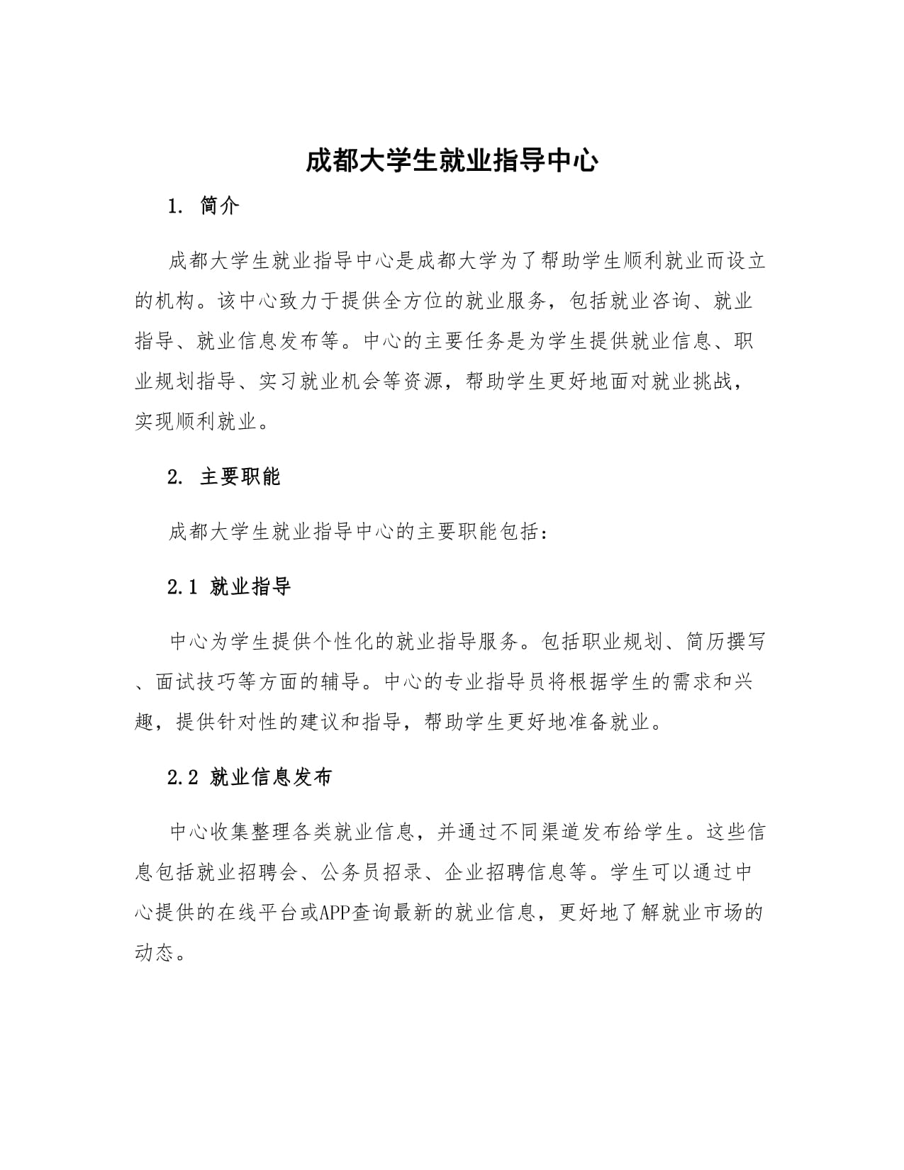 成都大学生就业指导中心