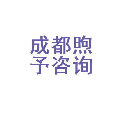 成都煦予教育咨询