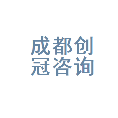 成都创冠教育咨询