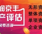 成都企业评估工厂评估养殖场评估苗木评估果园拆迁评估